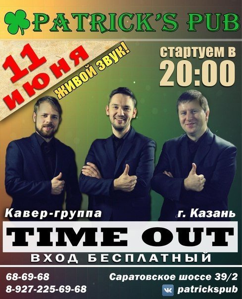 Кавер-группа TIME OUT