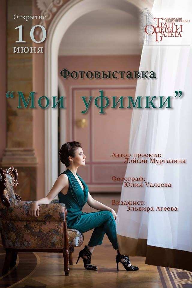 В Театре оперы и балета откроется фотовыставка «Мои уфимки»