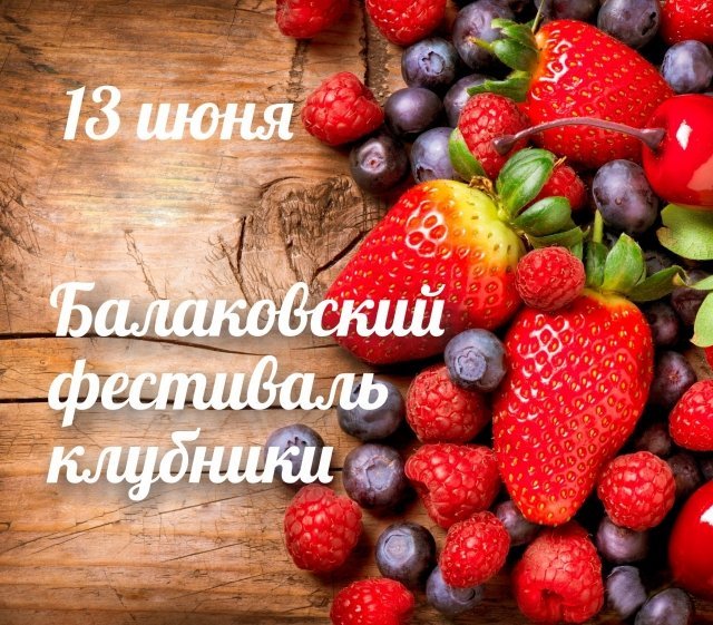 Балаковский фестиваль клубники