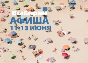 Чем заняться в Омске 11-13 июня?