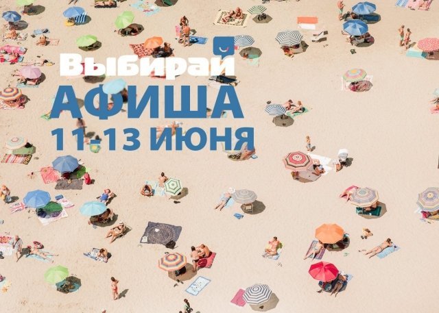 Чем заняться в Омске 11-13 июня?