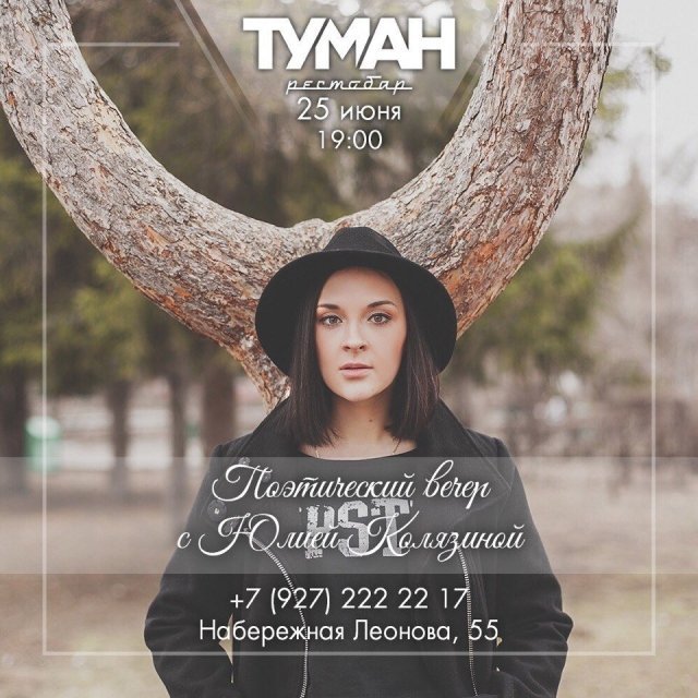 Плэтический вечер Юлии Колязиной