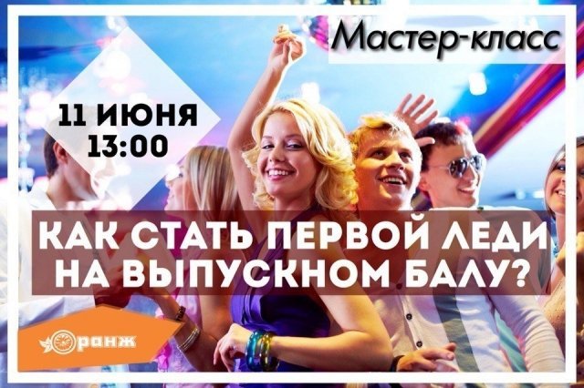 «Готовимся к выпускному» - Мастер класс со стилистом Оранж Кристиной Милана