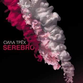 Обложка нового альбома группы «Серебро»