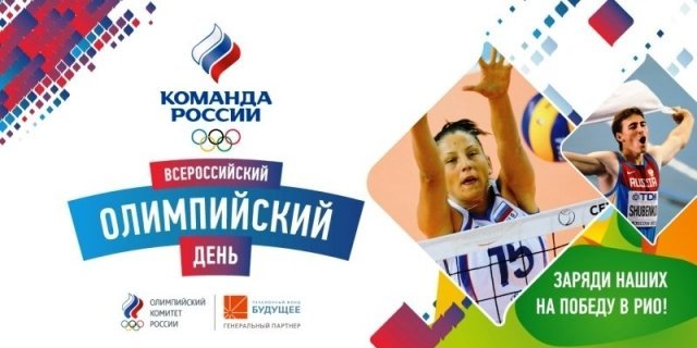 Всероссийский Олимпийский День