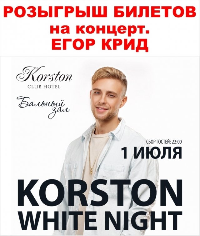 Розыгрыш 4 билетов на Korston White night с Егором Кридом
