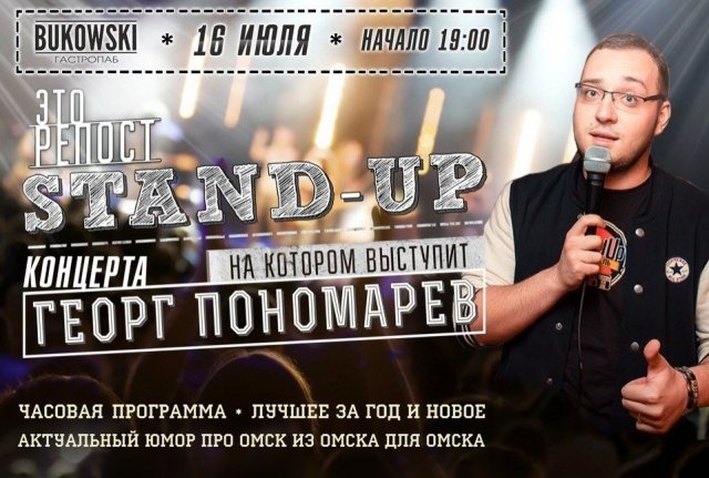 Сольный stand-up концерт Георга Пономарева