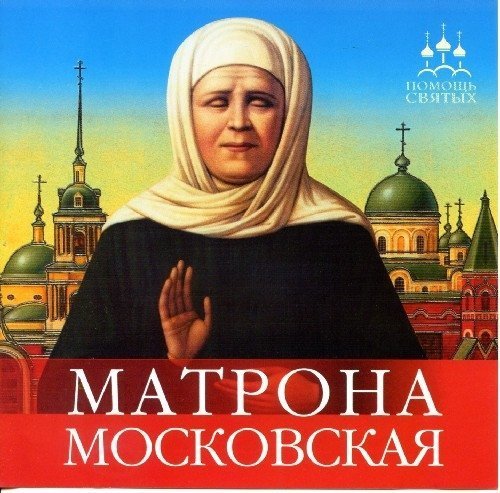 С 17 по 21 июня сургутяне смогут поклониться святым мощам  Блаженной Матроны Московской