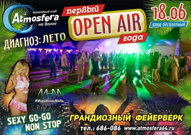 Первый OPEN AIR