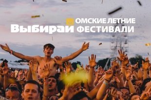 Путеводитель: летние фестивали Омска-2016