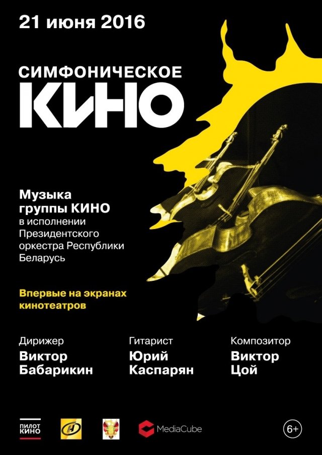 В День рождения Виктора Цоя в Сургуте представят уникальный проект «Симфоническое КИНО»
