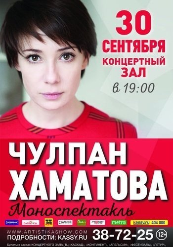 Моноспектакль Чулпан Хаматовой