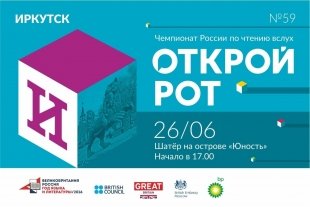 Этап чемпионата России по чтению вслух «Открой рот» пройдет на Юности