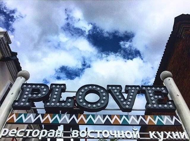 В Челябинске открылся ресторан PLOVE. ПОДРОБНОСТИ