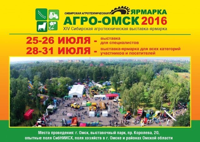 Агро-Омск 2016