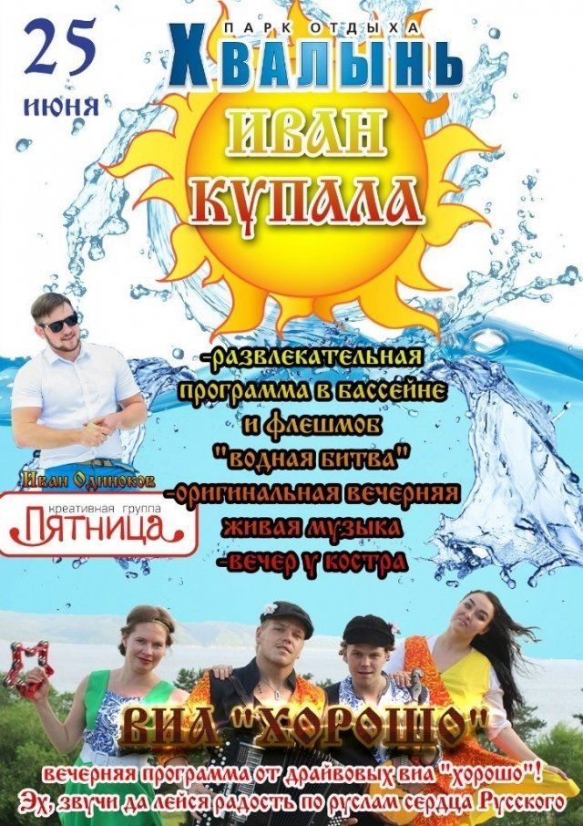 ИВАН КУПАЛА 2016