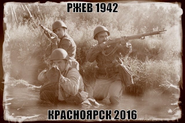 В Красноярске пройдет масштабная военно-историческая реконструкция "Ржев 1942"