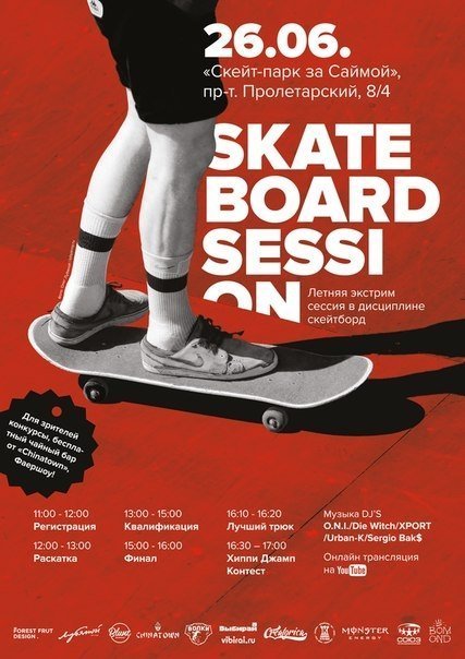   "Скейт-парк за Саймой"  приглашает на летнюю экстрим сессию в дисциплине скейтборд SKATEBOARD SESSION !