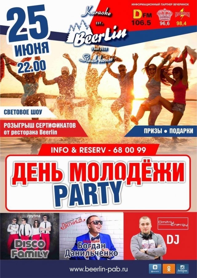 Приглашаем всех отпраздновать вместе с нами День Молодежи!