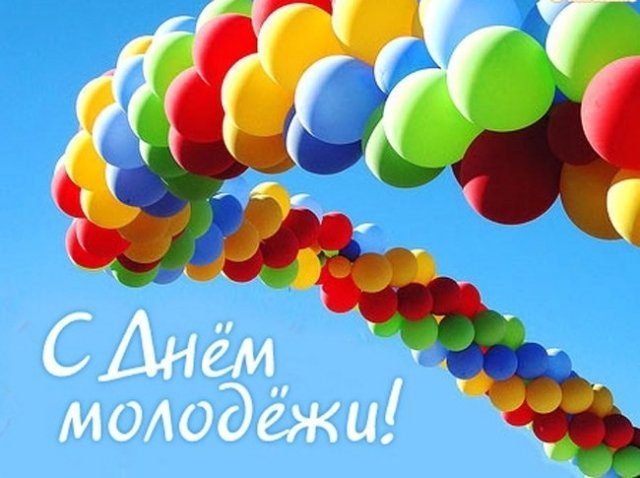 С Днем молодежи Вас поздравляет кафе "Наполеон" и приглашает в гости