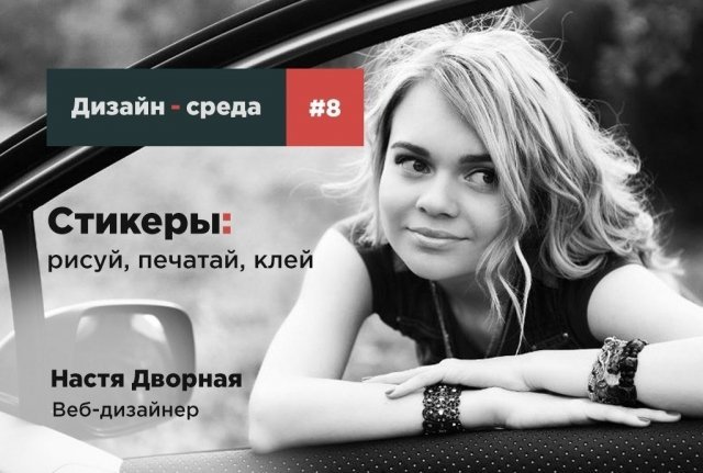 Дизайн-среда #8: Стикеры: рисуй, печатай, клей
