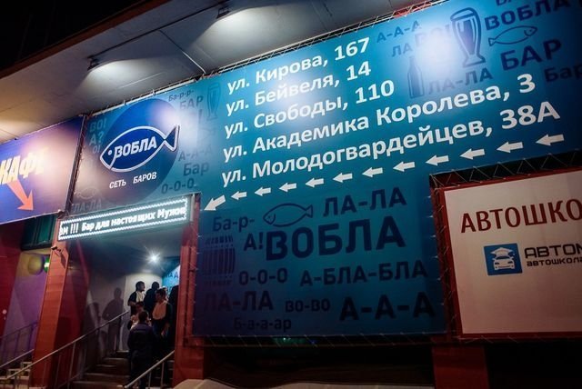 Все бары «Вобла» в Челябинске закрыты
