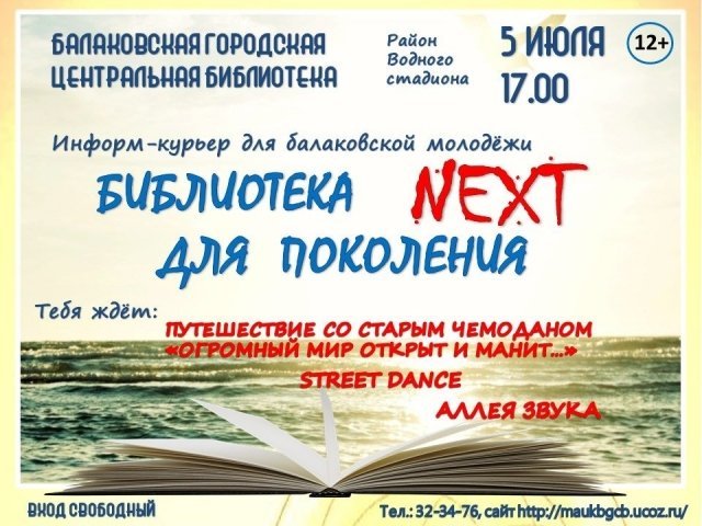 Информ-курьер "Библиотека для поколения NEXT"
