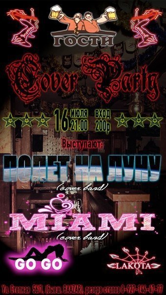 COVER PARTY- группы "MIAMI" и "ПОЛЕТ НА ЛУНУ"