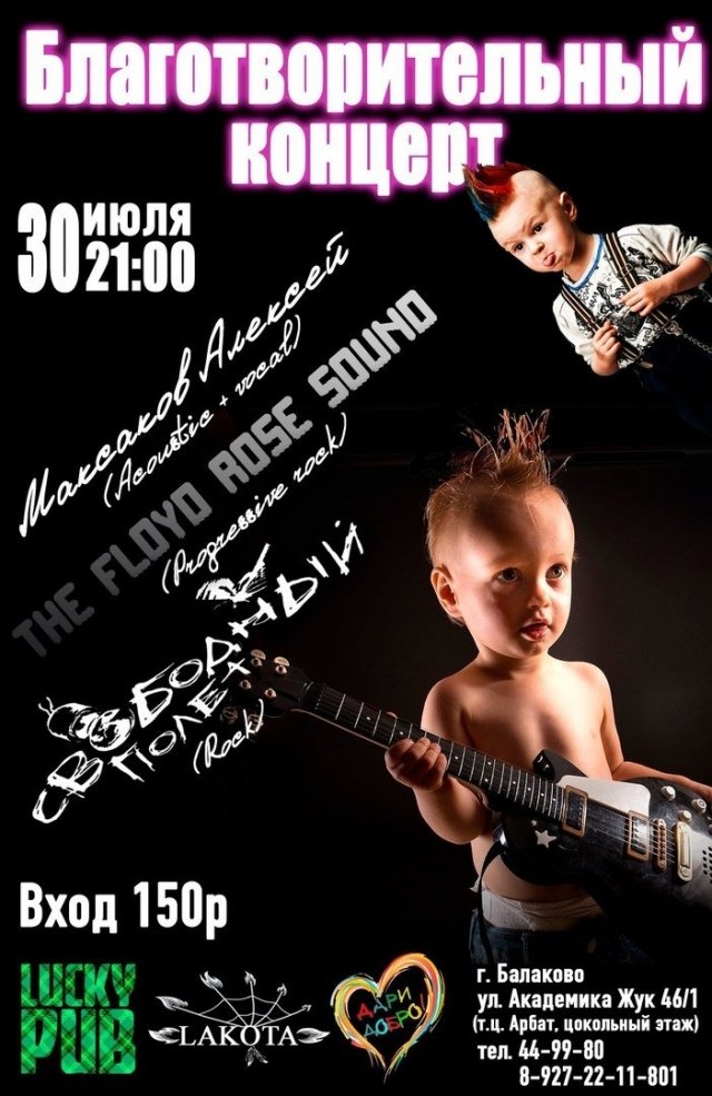 Благотворительный концерт 30 июля в Lucky pub