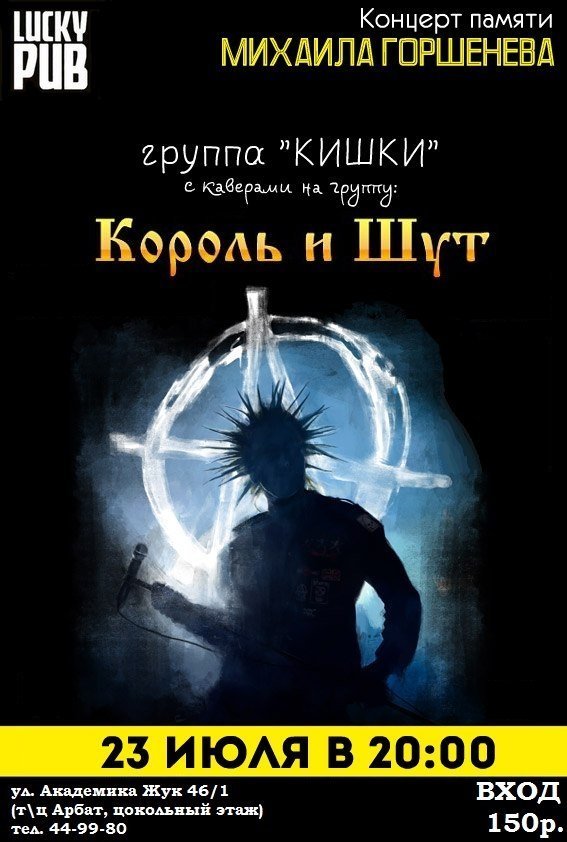 Концерт памяти Михаила Горшенева