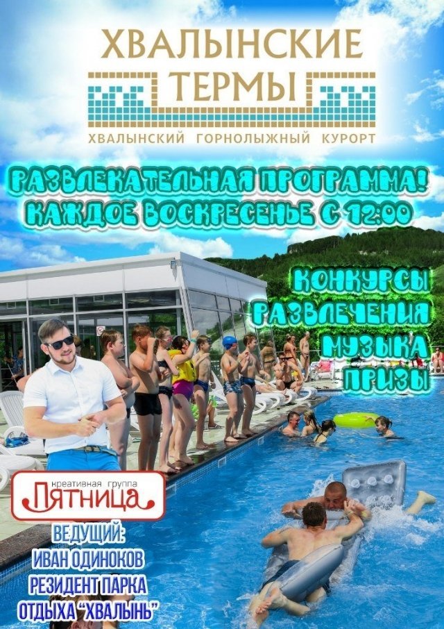 РАЗВЛЕКАТЕЛЬНАЯ ПРОГРАММА В КОМПЛЕКСЕ "ХВАЛЫНСКИЕ ТЕРМЫ"
