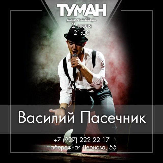 В эту субботу на веранде рестобара «Туман» выступит многогранный Василий Пасечник
