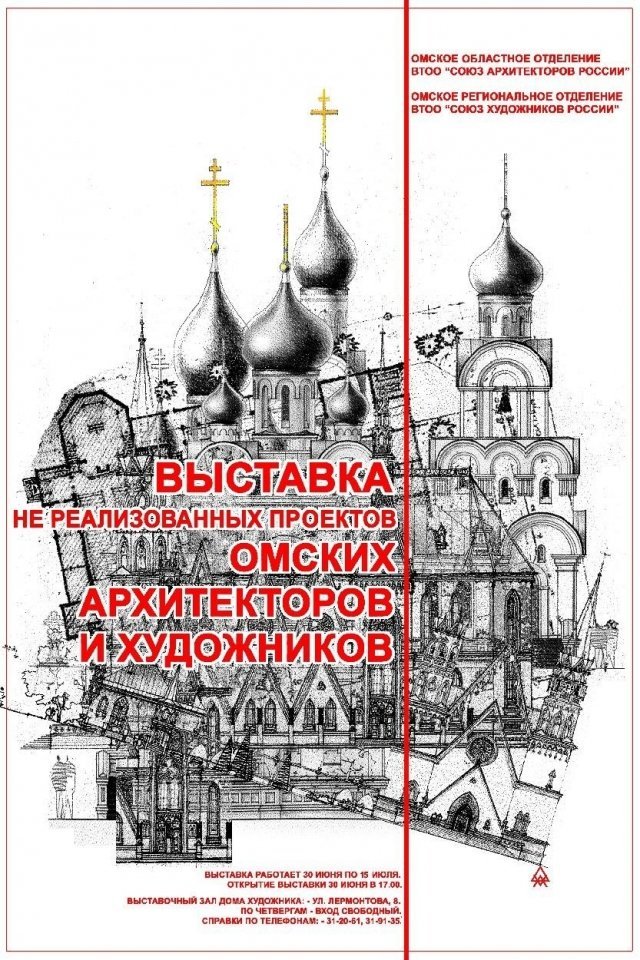 Выставка нереализованных проектов омских архитекторов и художников