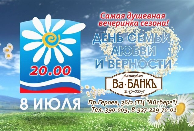 День семьи, любви и верности в ресторане "Ва-банк"