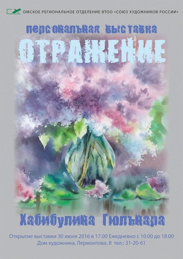 Персональная выставка Гюньнары Хабибулиной «Отражение»