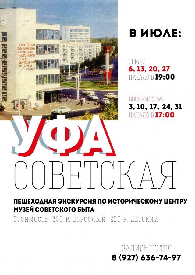 В Уфе будут проводить пешие экскурсии с «погружением» в советское прошлое