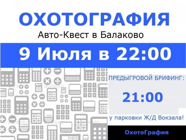 Охотография - Авто-квест в Балаково
