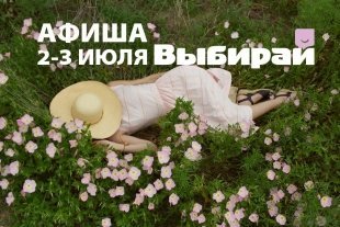 Как провести первые выходные июля в Омске