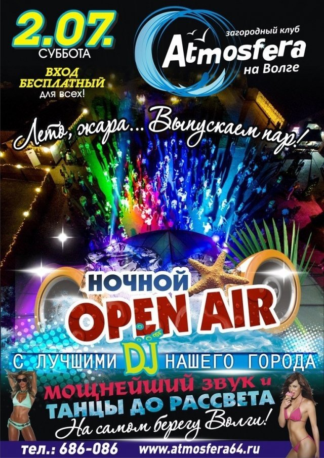 2 июля | Загордный клуб "Атмосфера" | Ночной Open Air