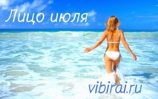 Фотоконкурс "Лицо июля vibirai.ru 2016