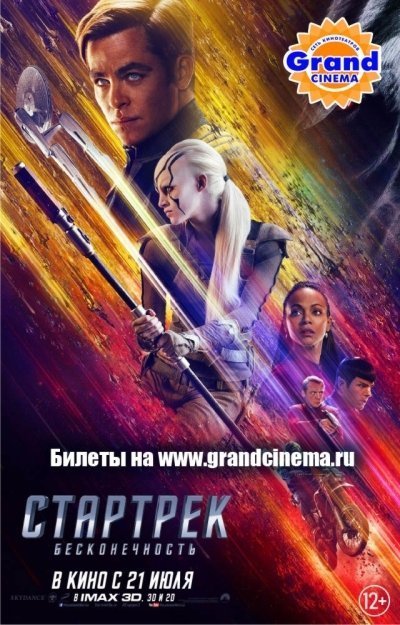 В Казани в Grand Cinema стартуют показы фильма «Стартрек. Бесконечность»