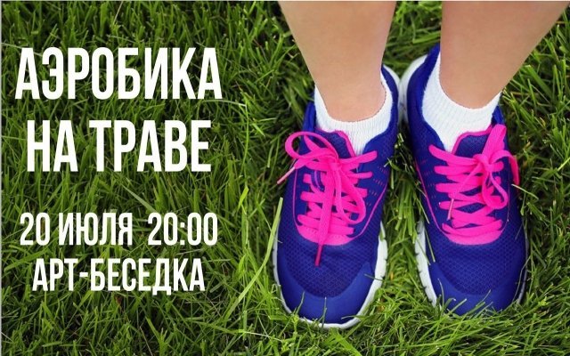 20 июля в Красноярске пройдет аэробика на траве