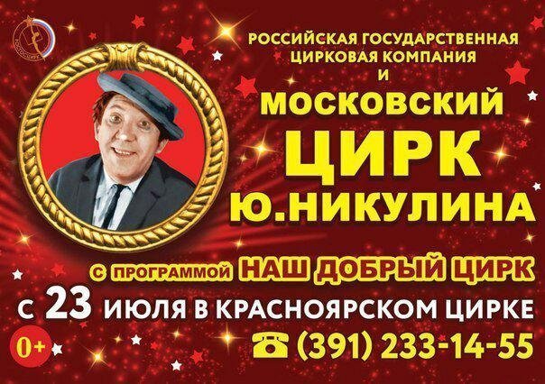 В Красноярск приезжает цирк Никулина