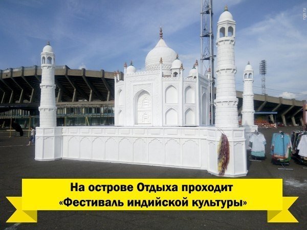 На острове Отдыха в Красноярске проходит «Фестиваль индийской культуры»