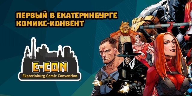 Розыгрыш билетов на фестиваль комиксов и современной поп-культуры E-CON