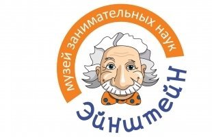 Музей занимательных наук "Эйнштейн".