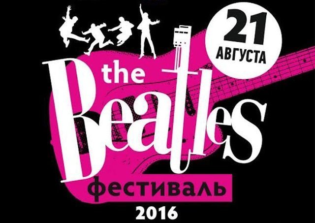 Фестиваль The Beatles пройдёт в Екатеринбурге