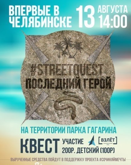  13 августа в Челябинске состоится квест "Последний герой". Впервые!