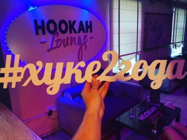 Hookah Lounge празднует 2 года
