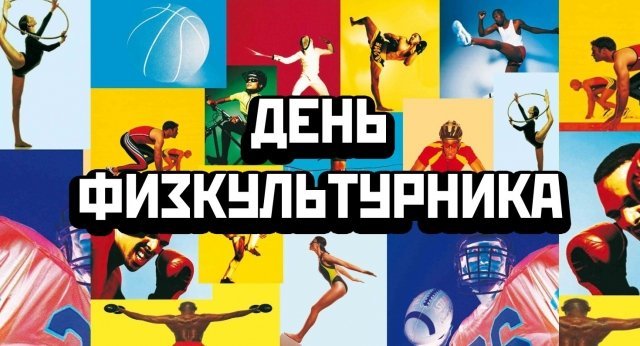 Футбол и шахматы, стритбол и самбо... В  Сургуте отметят День физкультурника